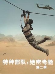 特种部队：绝密考验第2季