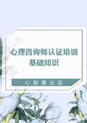 心理咨询师认证培训·基础知识