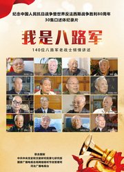 我是八路军