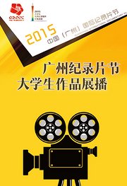 广州纪录片节大学生作品展播