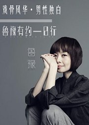 戏骨风华・男性独白