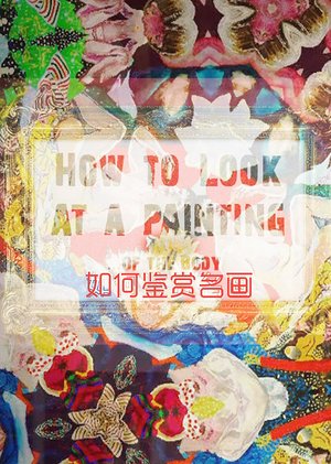 如何鉴赏名画