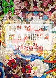 如何鉴赏名画