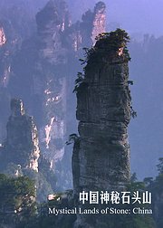 中国神秘石头山
