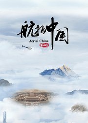 航拍中国第4季4K版