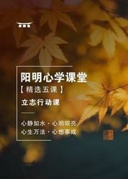 阳明心学课堂：立志行动课