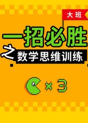 一招必胜之数学思维训练（大班）