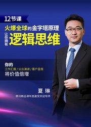 麦肯锡45年必修课：火爆全球的金字塔原理，12堂课让你拥有逻辑思维！