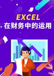 EXCEL在财务中的应用