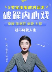 北大心理学女神8堂果敢对话术，快速搞定人，直奔结果不将就