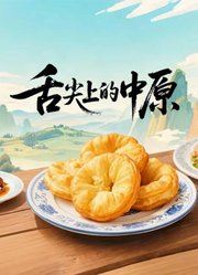 舌尖上的中原