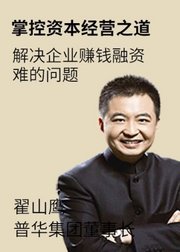 掌控资本经营之道：解决企业赚钱融资难问题