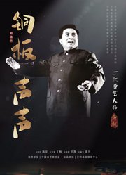 铜板声声·一代曲艺大师黄枫