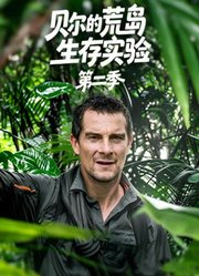 贝尔的荒岛生存实验第2季