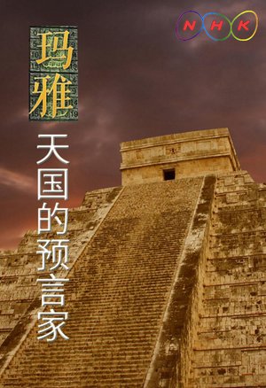 玛雅：天国的预言家