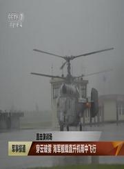 海军舰载直升机雨中飞行