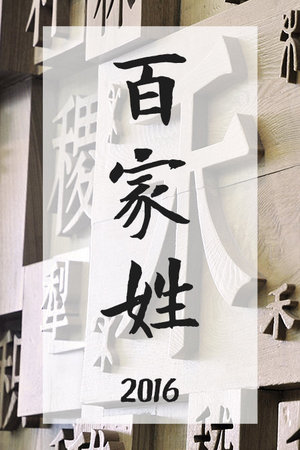 百家姓