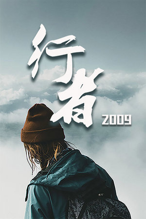 行者2009