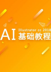 AdobeIllustratorCC2018最新基础教程