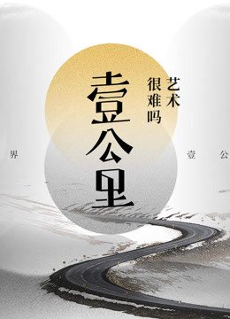 艺术很难吗之壹公里