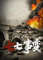 七七事变