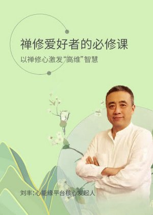 禅修爱好者的必修课