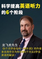 科学提高英语听力的6个阶段