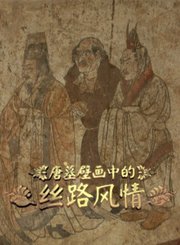 唐墓壁画中的丝路风情