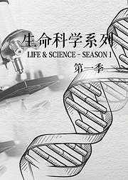 生命科学系列第1季