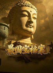 最国宝档案