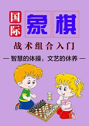 国际象棋战术组合