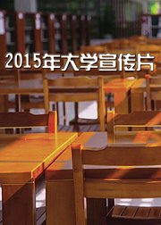 2015年大学宣传片