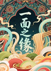 一面之缘