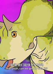恐龙争霸赛英文版
