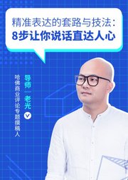 精准表达套路与技法，8步让你表达直达人心