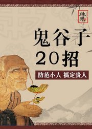 鬼谷子：20招成就人际关系高手