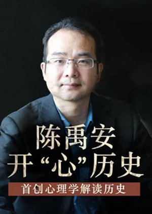 陈禹安开“心”历史