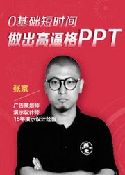 9堂课零基础短时间做出高逼格PPT