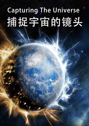 捕捉宇宙的镜头