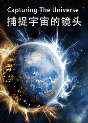 捕捉宇宙的镜头