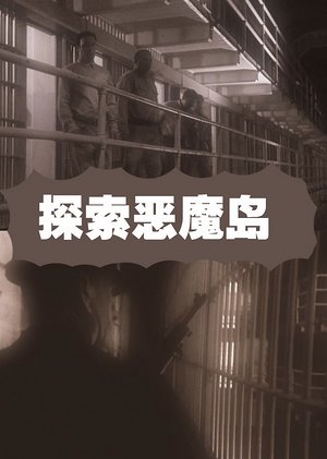 探索恶魔岛