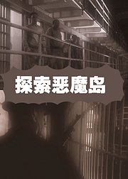 探索恶魔岛