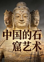 中国的石窟艺术