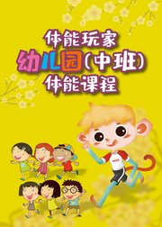 体能玩家幼儿园（中班）