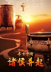 寻古中国诸侯并起