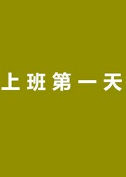 上班第一天：入职培训、劳动合同、人际关系