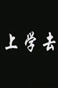 上学去