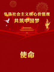 使命