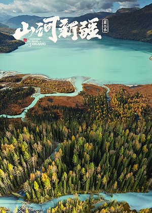 山河新疆第3季