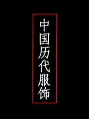 中国历代服饰